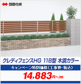 クレディフェンスHG 11B型 木調カラー