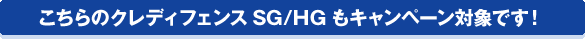 こちらのクレディフェンスSG/HGもキャンペーン対象です!