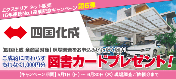 四国化成 現場調査でプレゼントキャンペーン 四国化成住宅エクステリア商品の現場調査をご依頼いただくとご成約に関わらず図書カードプレゼント! 図書カード1,000分進呈!! 期間:2016年5月1日(日)〜 6月30日(木)現場調査ご依頼分まで!