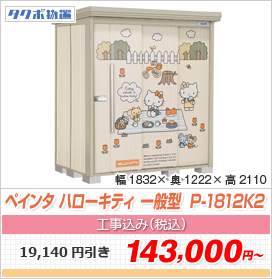 ペインタ ハローキティー 一般型 1832×1222×2110