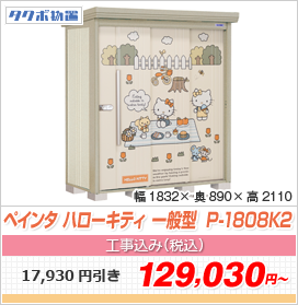 ペインタ ハローキティー 一般型 1832×890×2110