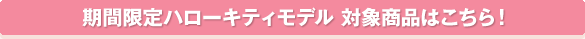 期間限定ハローキティモデル 対象商品はこちら!