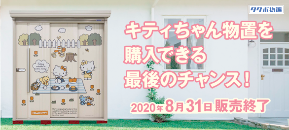【2020年8月31日販売終了】キティちゃん物置を購入できる最後のチャンス!