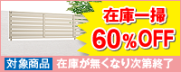 春の在庫一掃セール！アルミ目隠しフェンス60%OFFキャンペーン