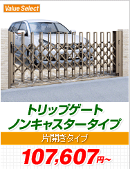 トリップゲート ノンキャスタータイプ 片開きタイプ