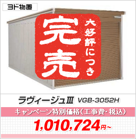 y݌Ɉ|Z[ΏەizB[WIII ʌ^ 3003~5220~2589 VGB-3052H