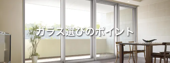 インプラス(LIXIL(トステム)の二重窓)のガラスの種類