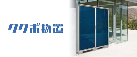 タクボの商品カテゴリ一覧 - エクステリアのエクスショップ