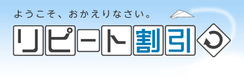 リピート割引のご案内 - エクステリアのエクスショップ