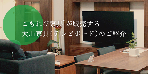 家具・テレビボード